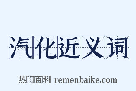 汽化近义词是什么意思的图片